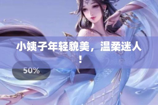 小姨子年轻貌美，温柔迷人！