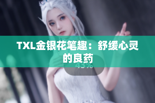 TXL金银花笔趣：舒缓心灵的良药