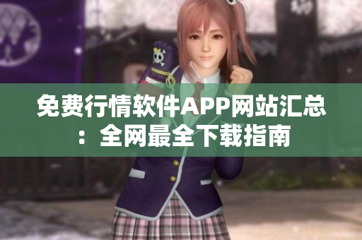 免费行情软件APP网站汇总：全网最全下载指南