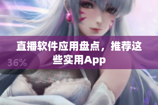 直播软件应用盘点，推荐这些实用App