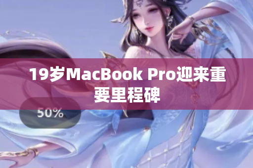 19岁MacBook Pro迎来重要里程碑