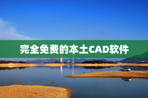 完全免费的本土CAD软件