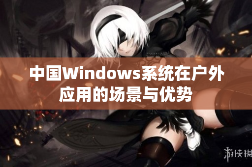 中国Windows系统在户外应用的场景与优势