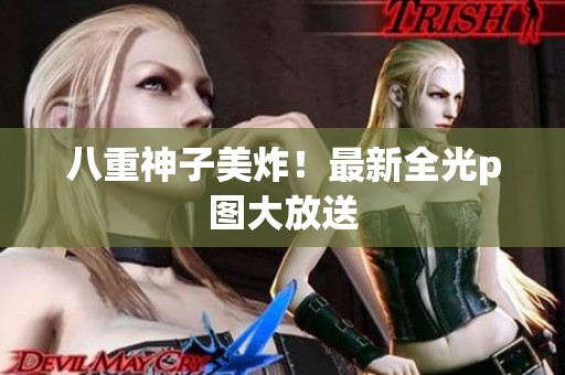 八重神子美炸！最新全光p图大放送