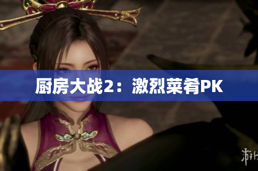 厨房大战2：激烈菜肴PK