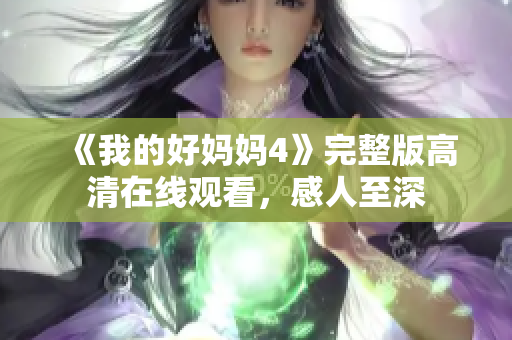 《我的好妈妈4》完整版高清在线观看，感人至深