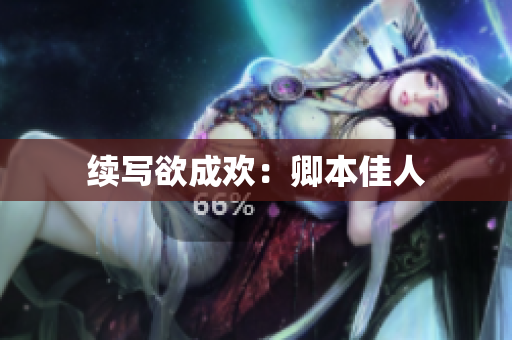 续写欲成欢：卿本佳人