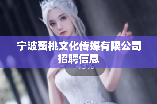 宁波蜜桃文化传媒有限公司招聘信息
