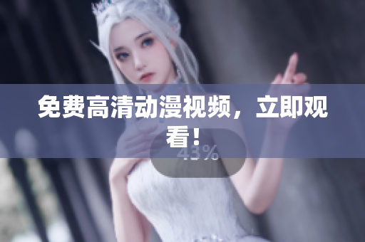 免费高清动漫视频，立即观看！