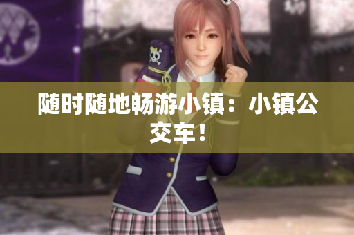 随时随地畅游小镇：小镇公交车！