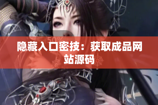 隐藏入口密技：获取成品网站源码