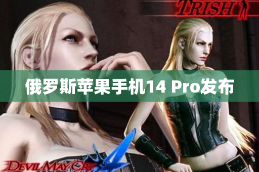 俄罗斯苹果手机14 Pro发布