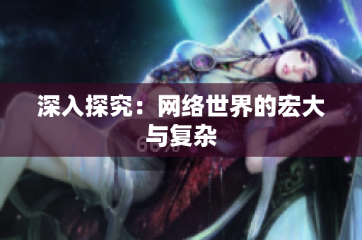 深入探究：网络世界的宏大与复杂