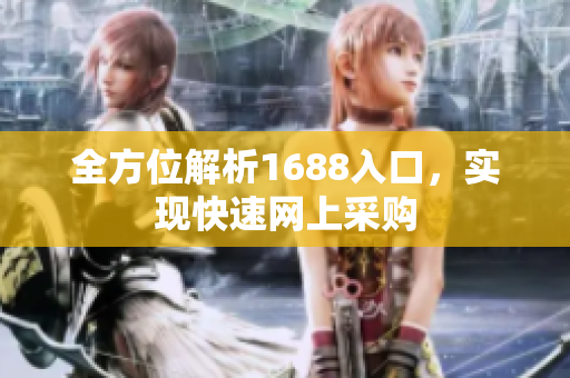 全方位解析1688入口，实现快速网上采购