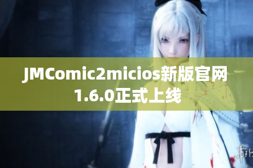 JMComic2micios新版官网1.6.0正式上线