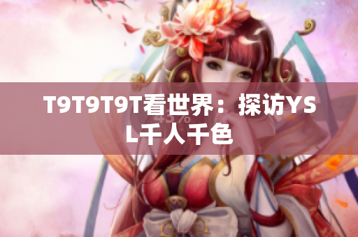 T9T9T9T看世界：探访YSL千人千色