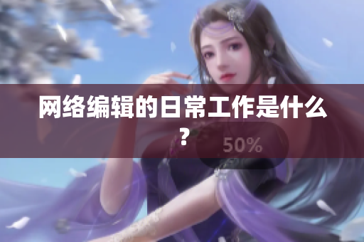 网络编辑的日常工作是什么？