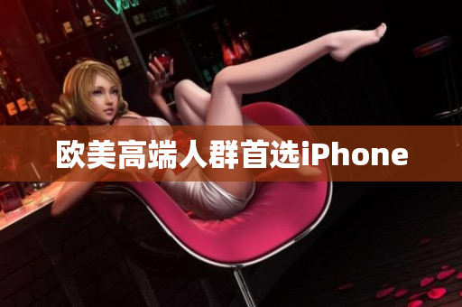 欧美高端人群首选iPhone