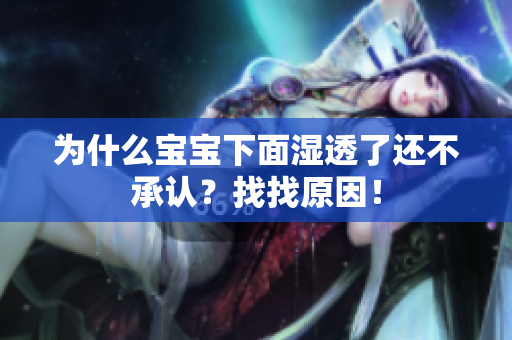 为什么宝宝下面湿透了还不承认？找找原因！