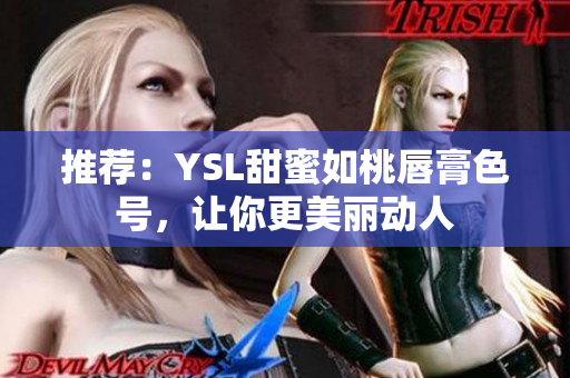 推荐：YSL甜蜜如桃唇膏色号，让你更美丽动人