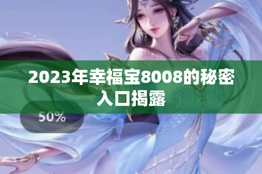 2023年幸福宝8008的秘密入口揭露