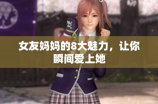 女友妈妈的8大魅力，让你瞬间爱上她