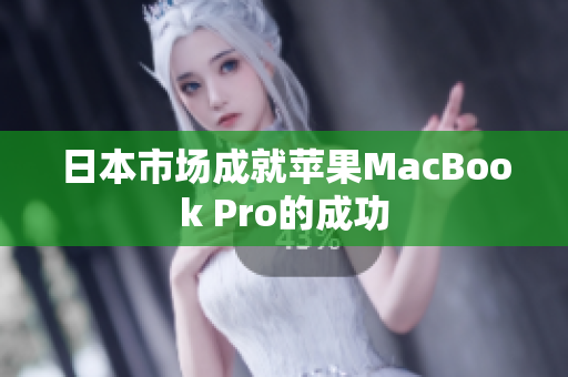 日本市场成就苹果MacBook Pro的成功