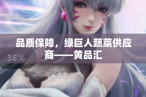 品质保障，绿巨人蔬菜供应商——黄品汇