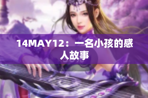 14MAY12：一名小孩的感人故事