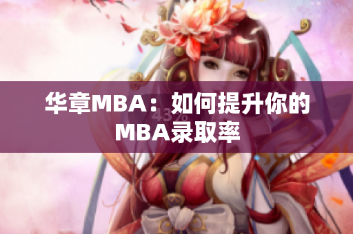 华章MBA：如何提升你的MBA录取率