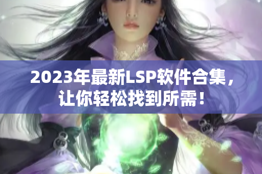 2023年最新LSP软件合集，让你轻松找到所需！
