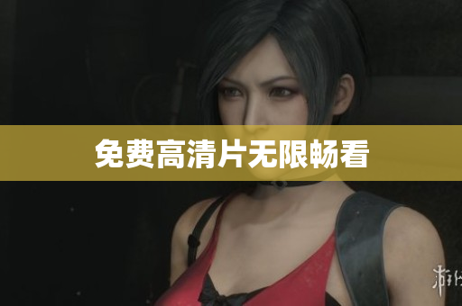 免费高清片无限畅看