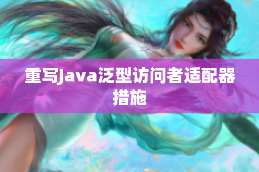 重写Java泛型访问者适配器措施