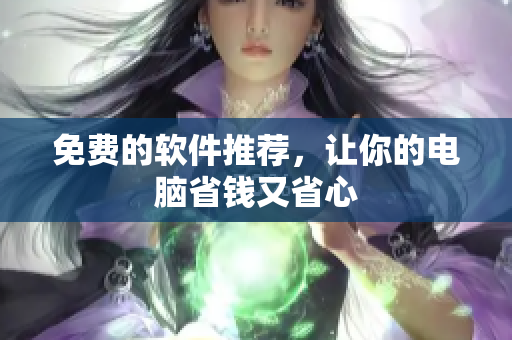 免费的软件推荐，让你的电脑省钱又省心