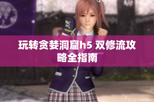 玩转贪婪洞窟h5 双修流攻略全指南