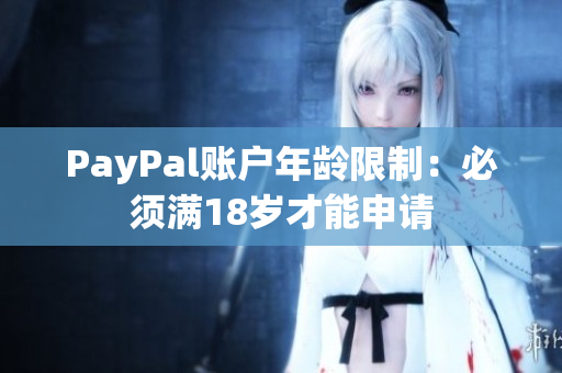 PayPal账户年龄限制：必须满18岁才能申请