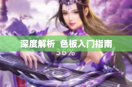深度解析  色板入门指南