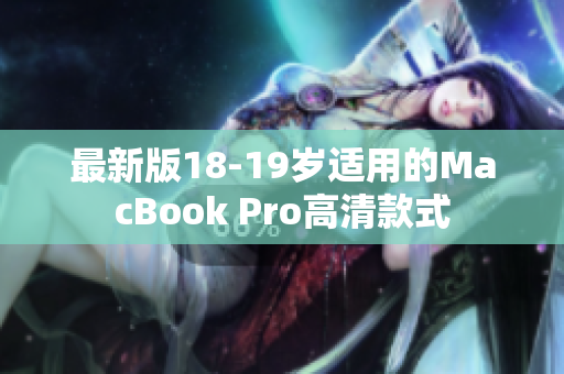 最新版18-19岁适用的MacBook Pro高清款式