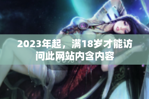 2023年起，满18岁才能访问此网站内含内容