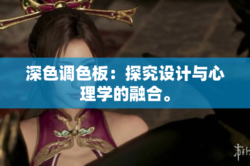 深色调色板：探究设计与心理学的融合。