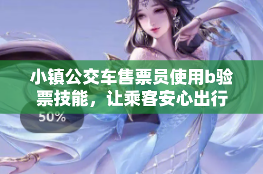 小镇公交车售票员使用b验票技能，让乘客安心出行