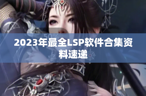 2023年最全LSP软件合集资料速递