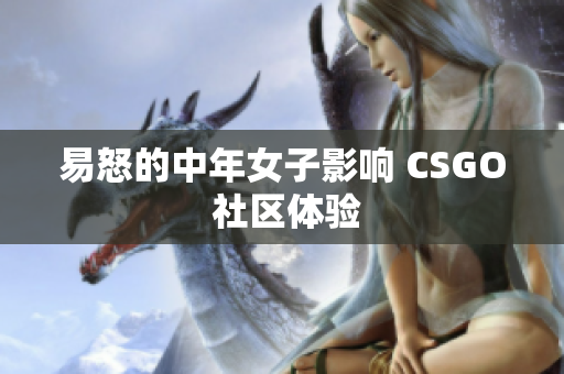 易怒的中年女子影响 CSGO 社区体验