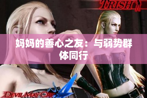 妈妈的善心之友：与弱势群体同行