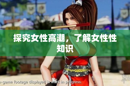 探究女性高潮，了解女性性知识