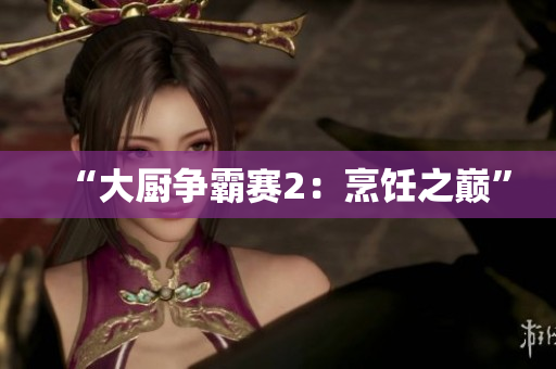 “大厨争霸赛2：烹饪之巅”