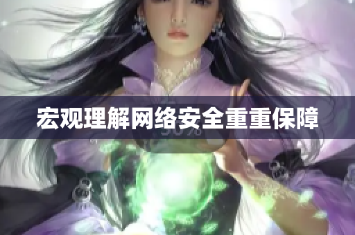 宏观理解网络安全重重保障