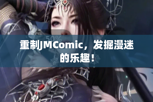 重制JMComic，发掘漫迷的乐趣！