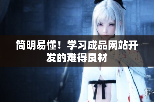 简明易懂！学习成品网站开发的难得良材