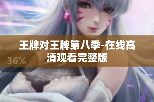 王牌对王牌第八季-在线高清观看完整版